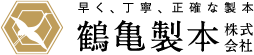 鶴亀製本株式会社